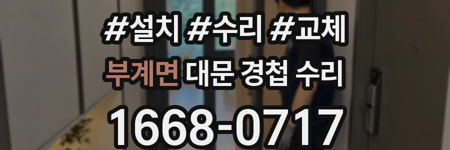 부계면 대문 경첩 수리