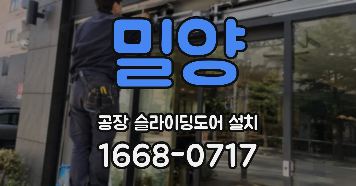 밀양 공장 슬라이딩도어 설치