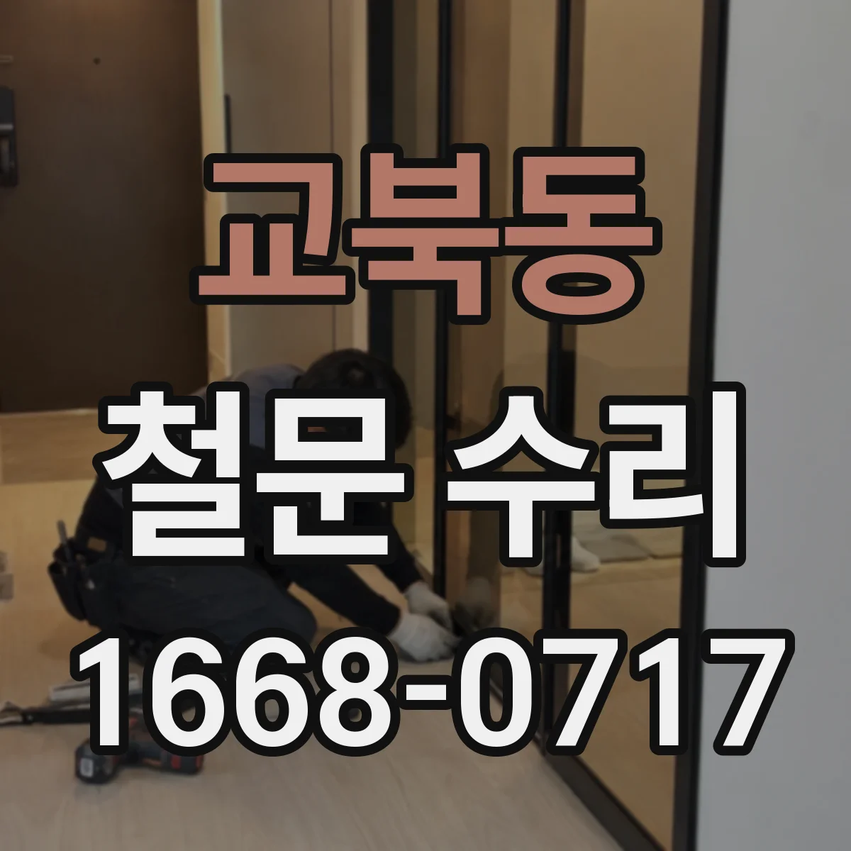 교북동 철문 수리