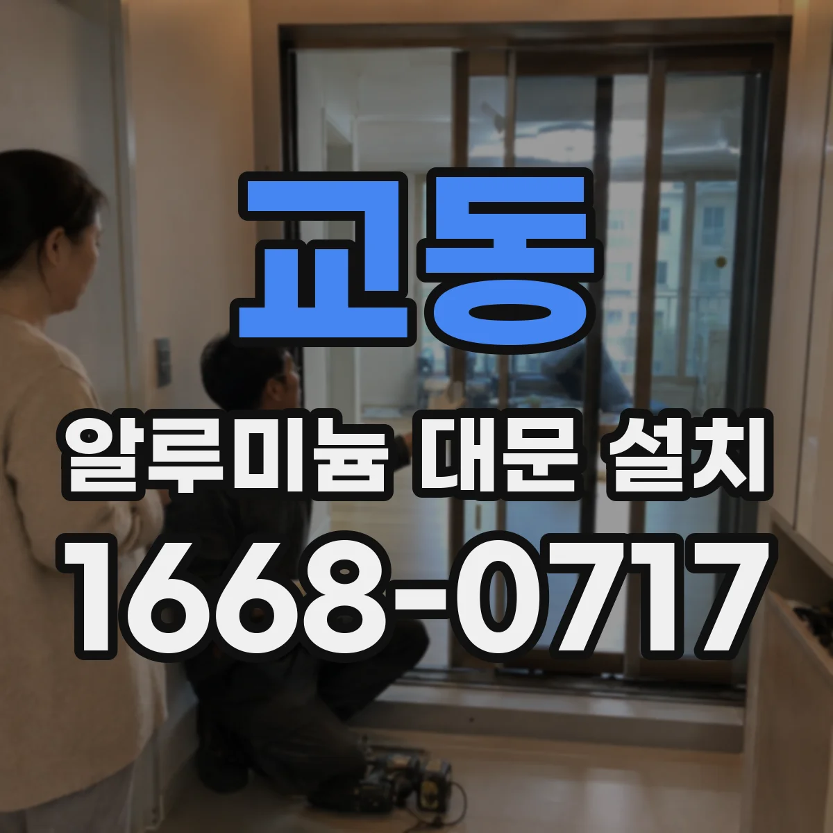 교동 알루미늄 대문 설치