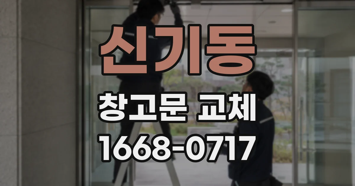 신기동 창고문 교체