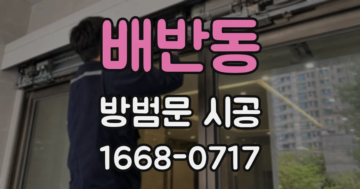 배반동 방범문 시공