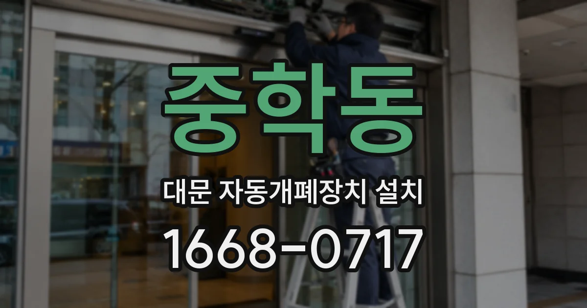 중학동 대문 자동개폐장치 설치