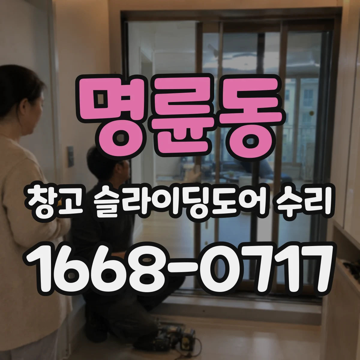 명륜동 창고 슬라이딩도어 수리