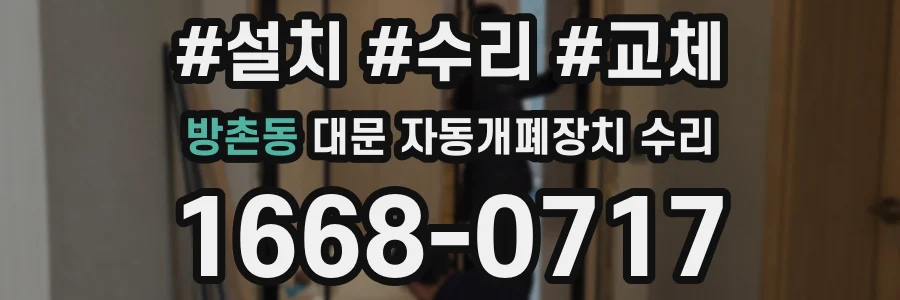 방촌동 대문 자동개폐장치 수리