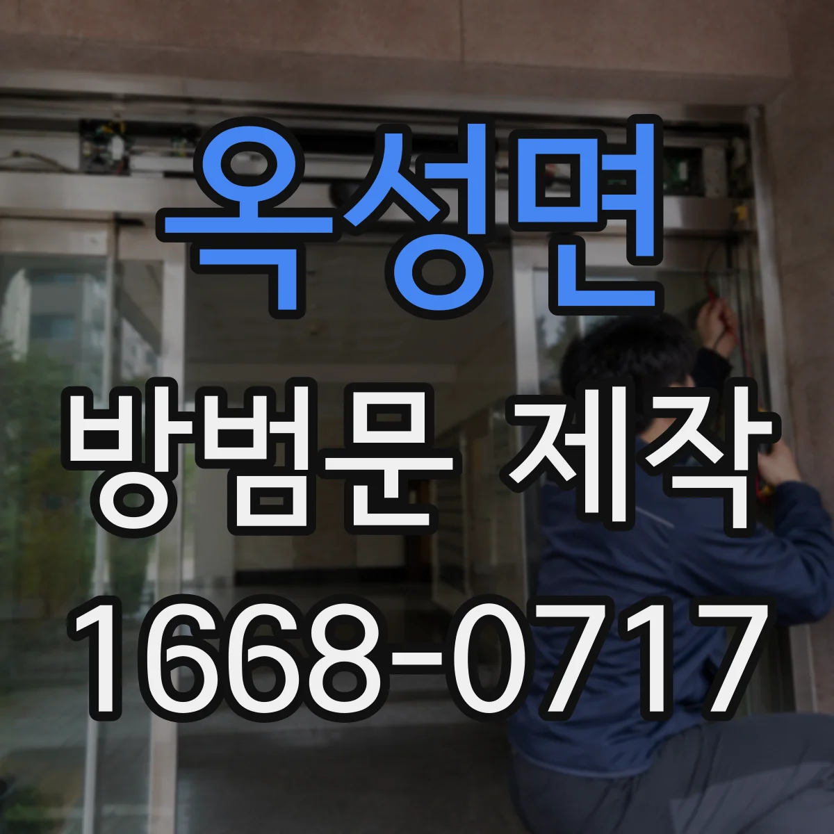 옥성면 방범문 제작
