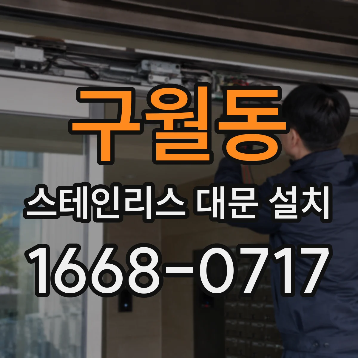구월동 스테인리스 대문 설치