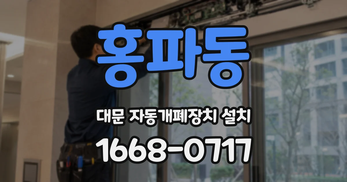 홍파동 대문 자동개폐장치 설치