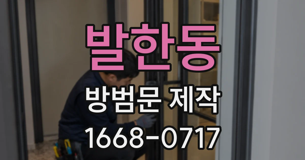 발한동 방범문 제작