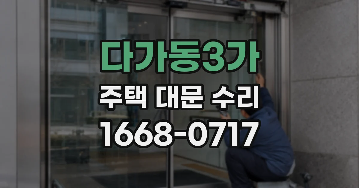 다가동3가 주택 대문 수리