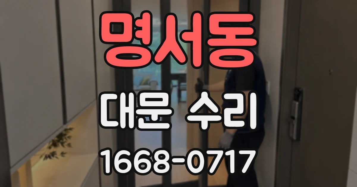 명서동 대문 수리