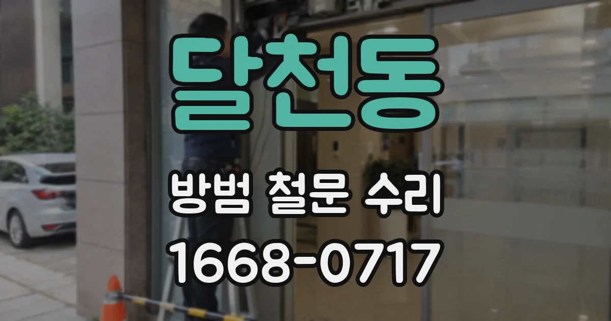 달천동 방범 철문 수리