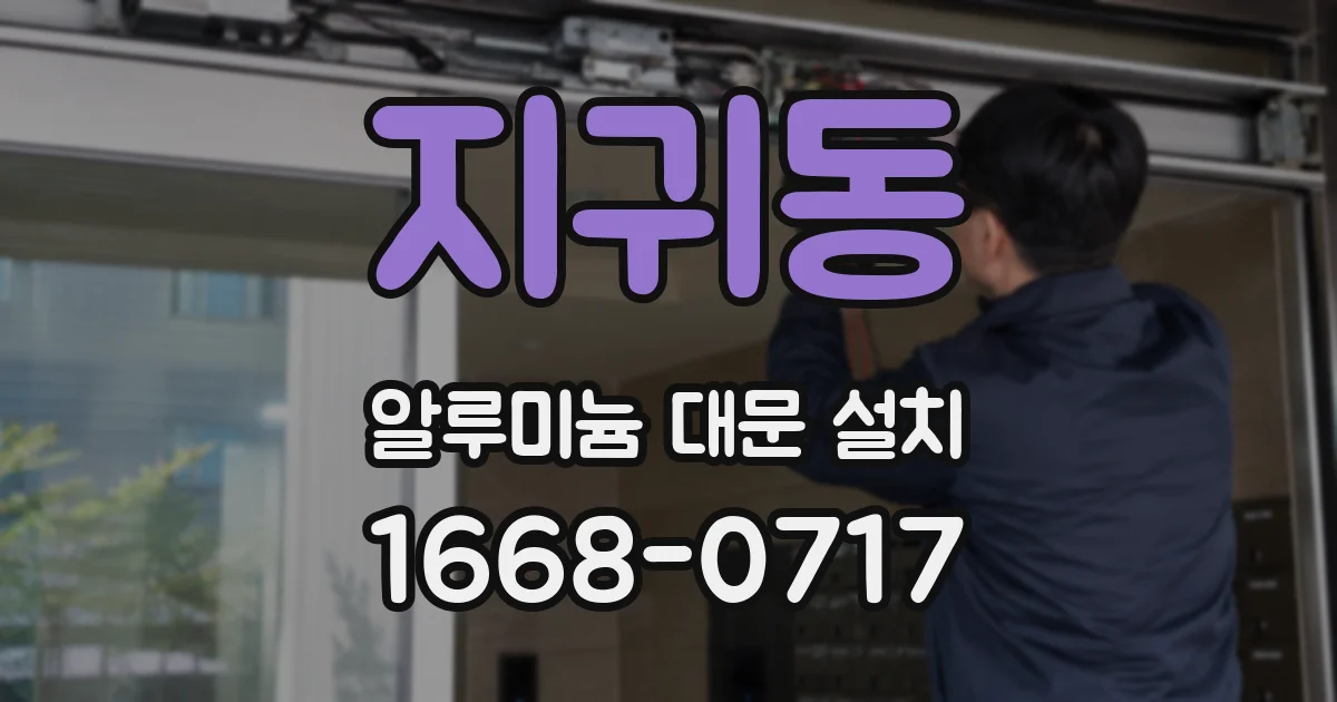 지귀동 알루미늄 대문 설치