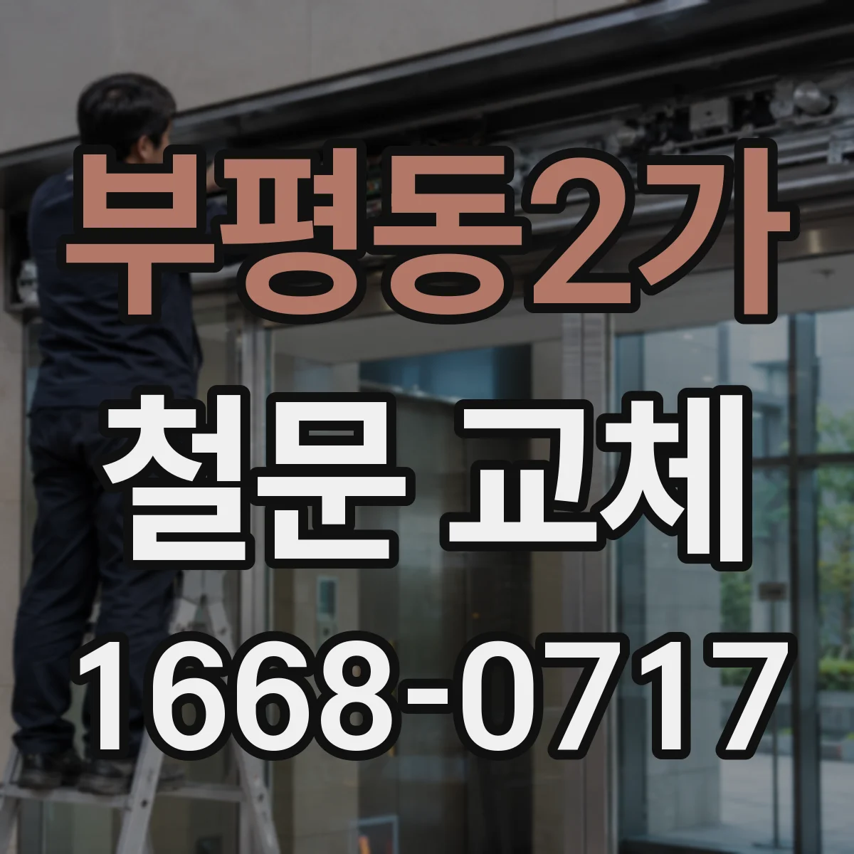 부평동2가 철문 교체