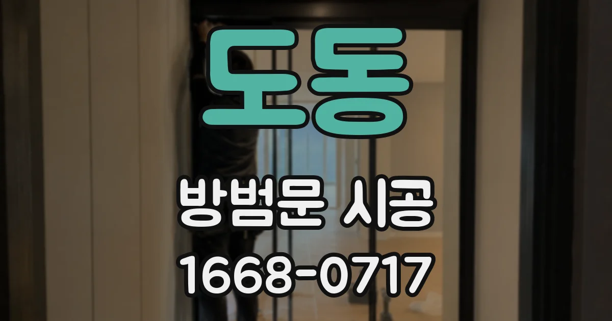 도동 방범문 시공