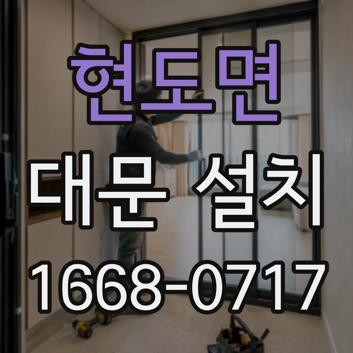 현도면 대문 설치