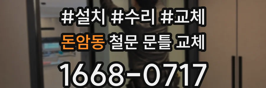 돈암동 철문 문틀 교체