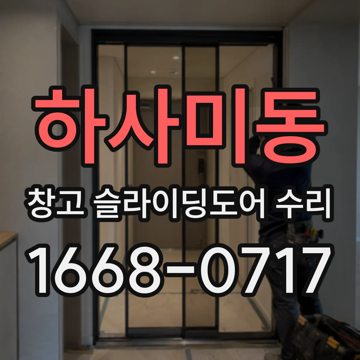 하사미동 창고 슬라이딩도어 수리