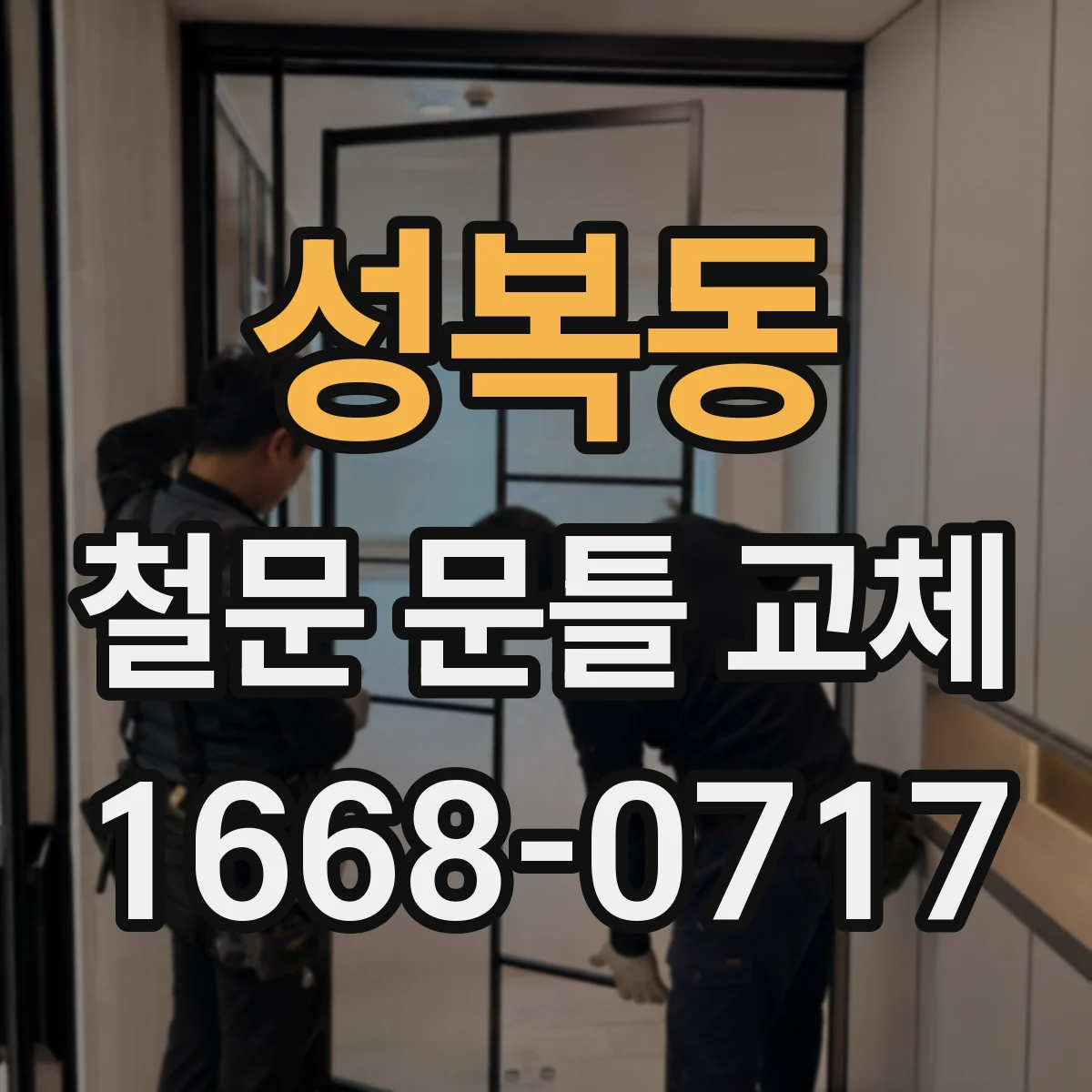 성복동 철문 문틀 교체