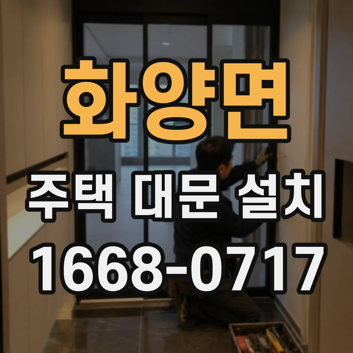 화양면 주택 대문 설치