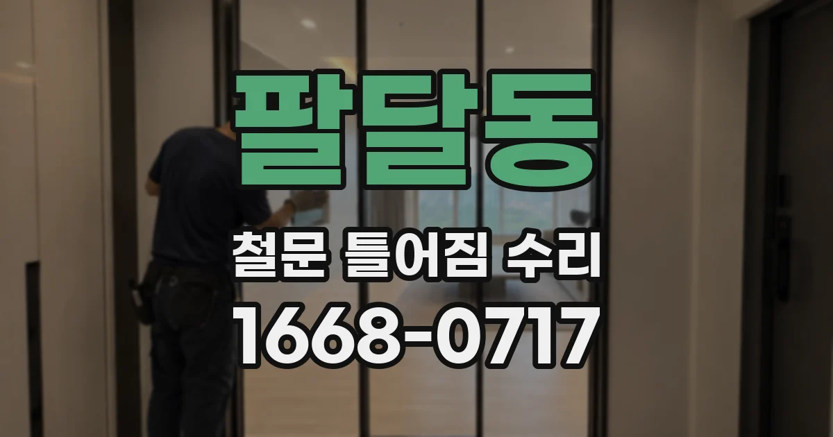 팔달동 철문 틀어짐 수리
