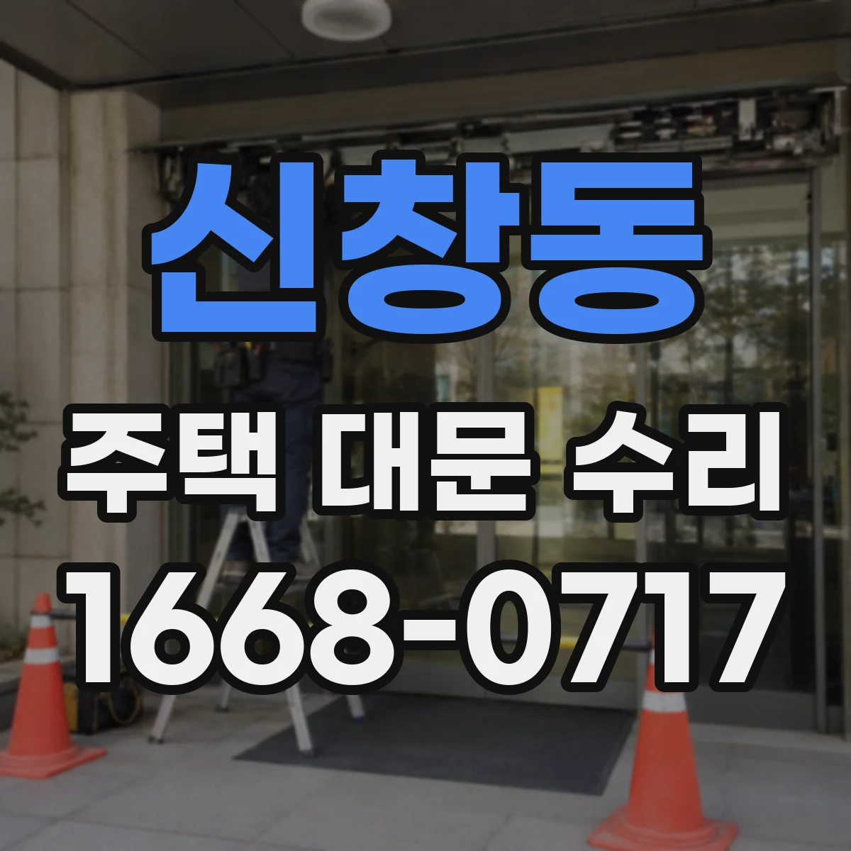 신창동 주택 대문 수리