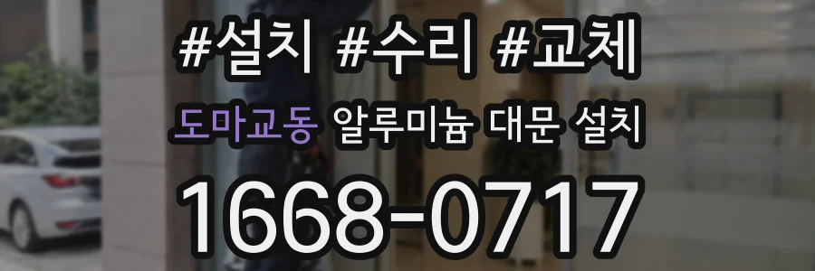 도마교동 알루미늄 대문 설치