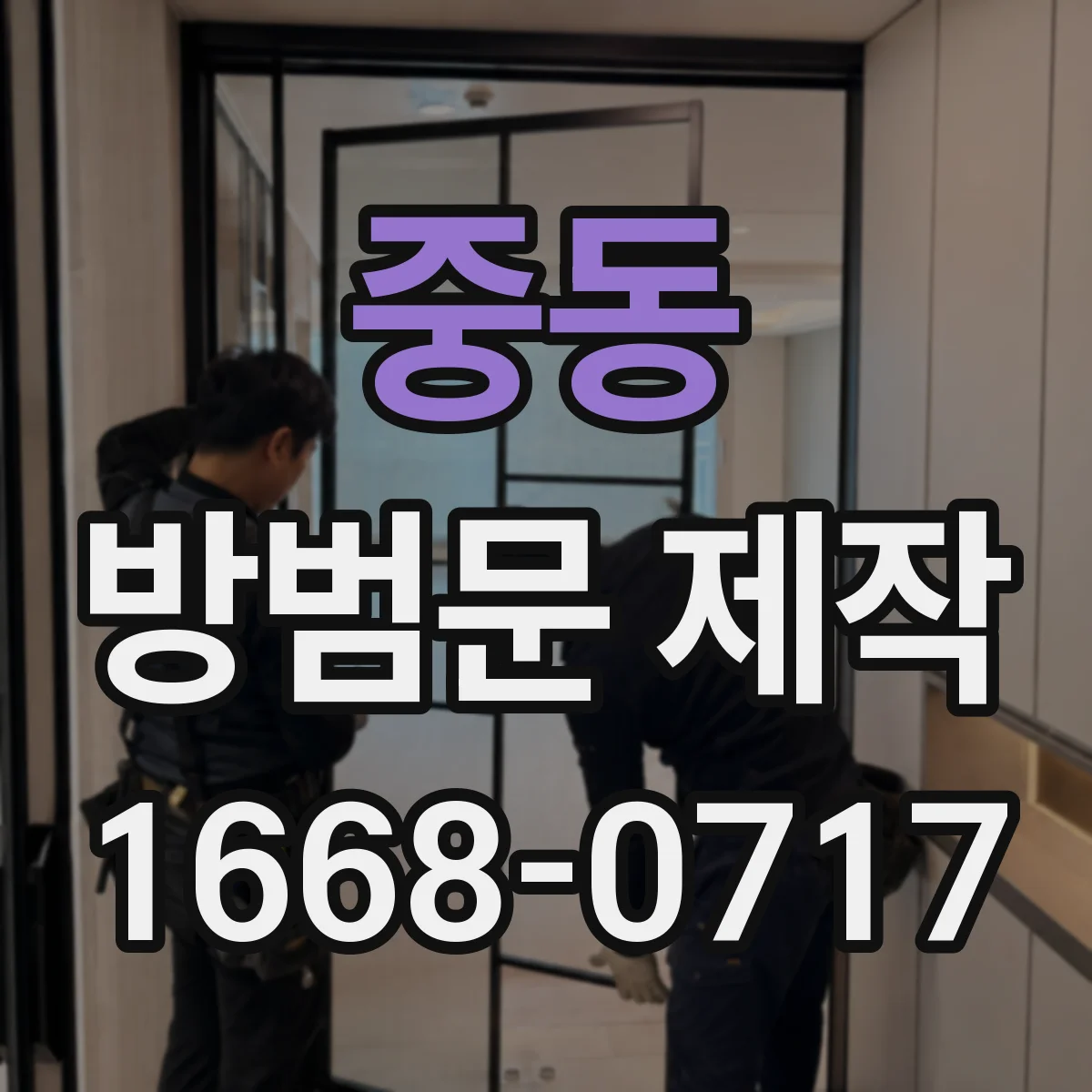 중동 방범문 제작
