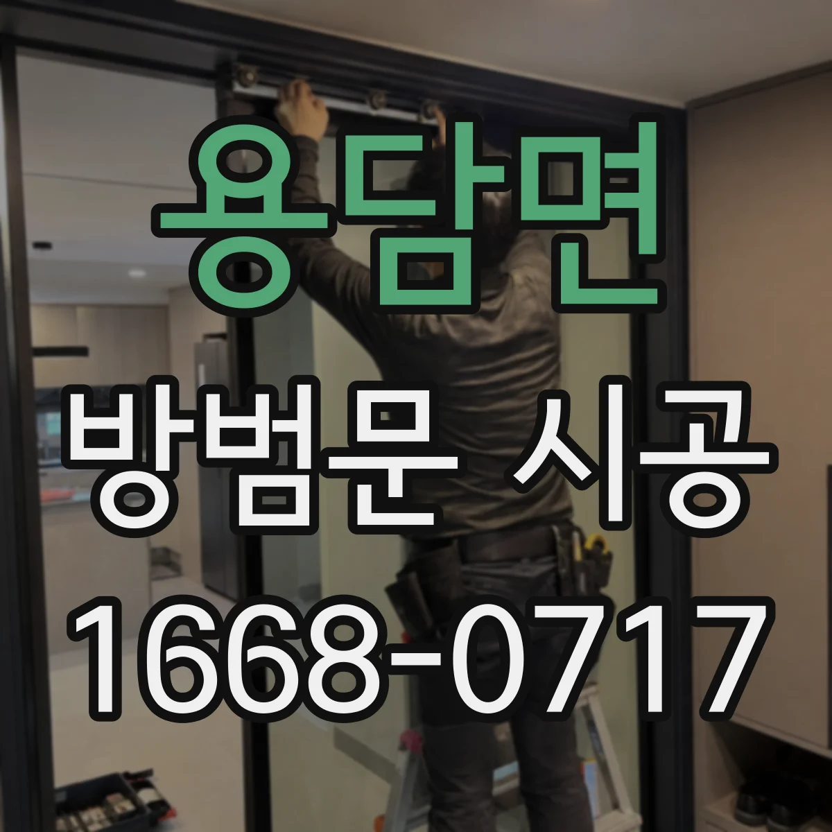 용담면 방범문 시공