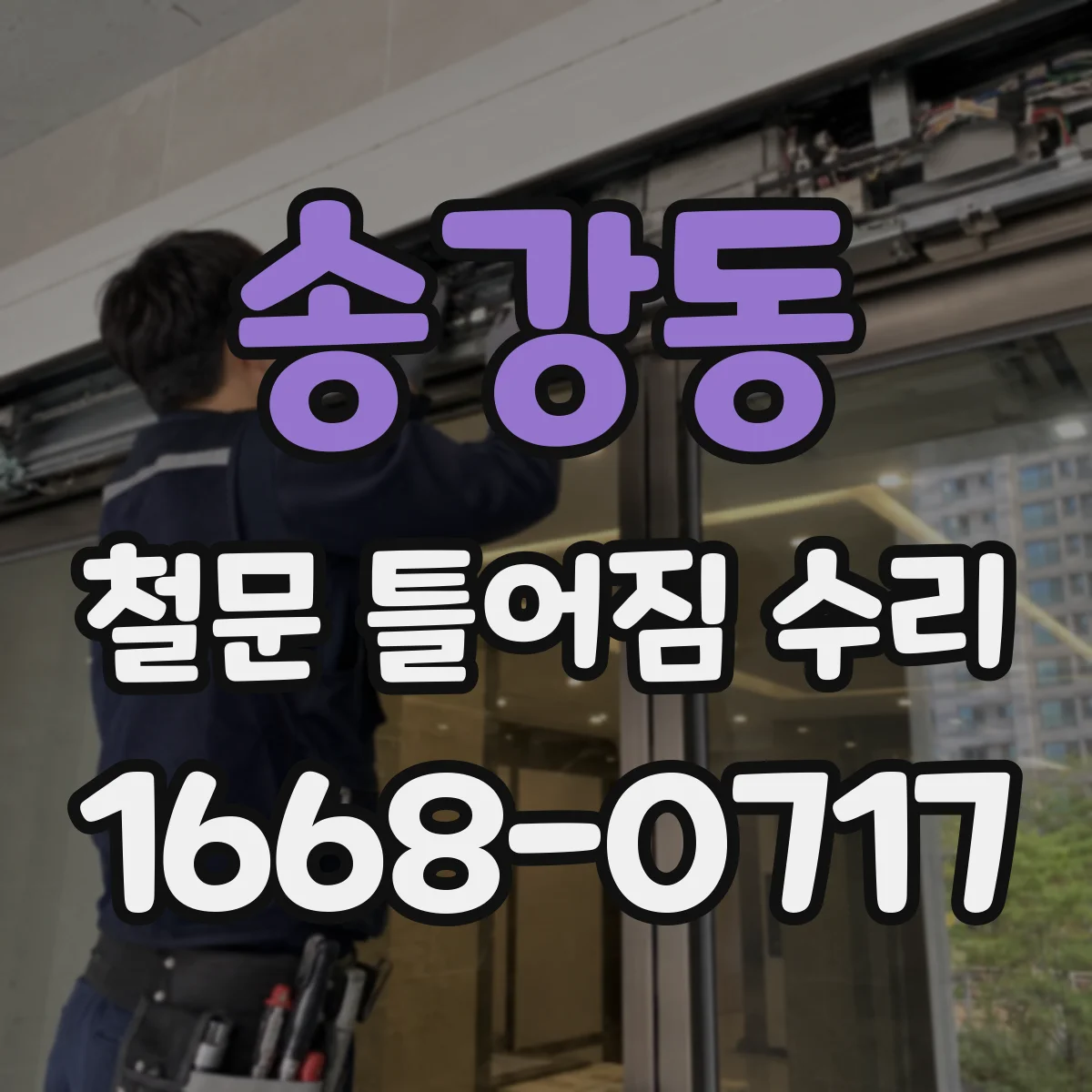 송강동 철문 틀어짐 수리