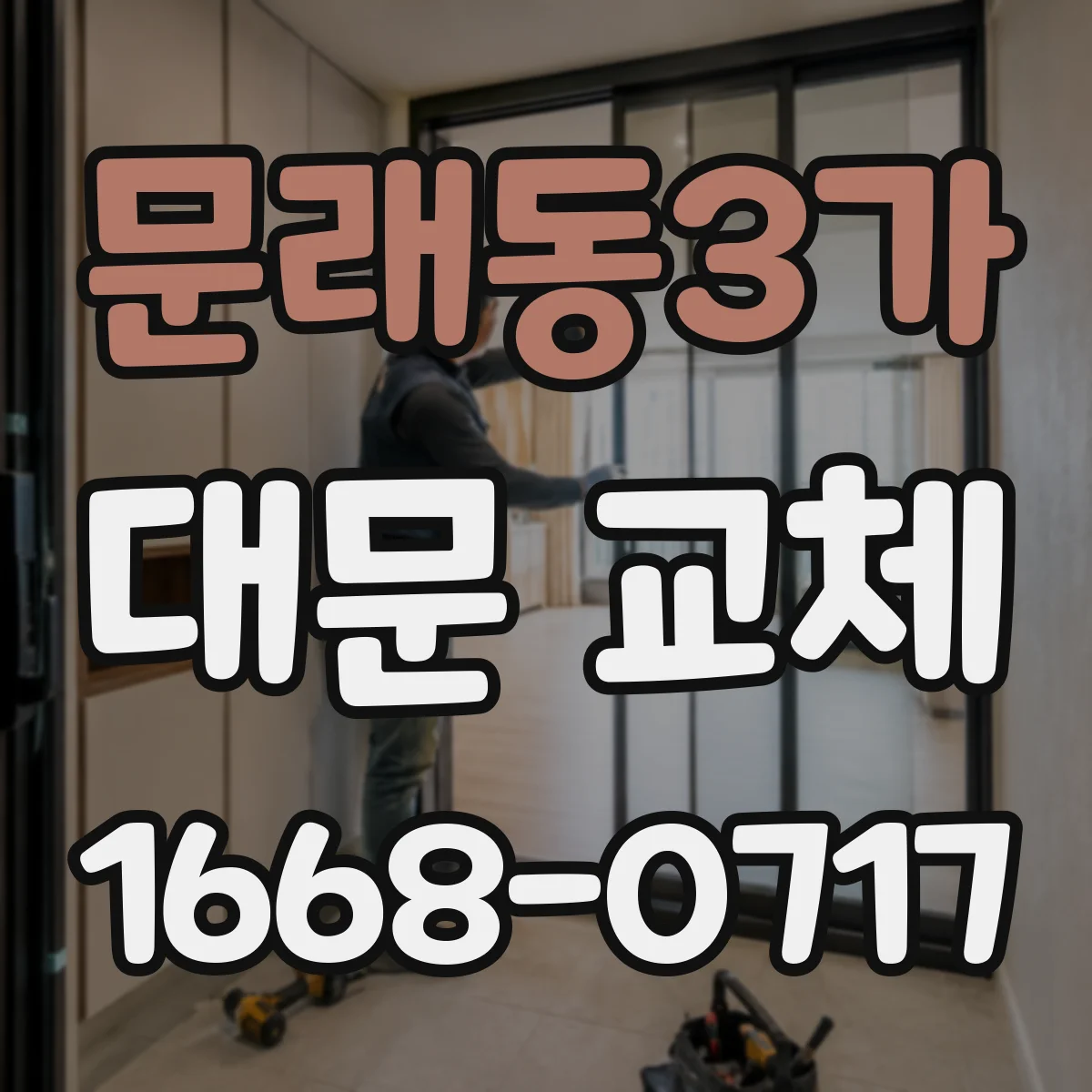 문래동3가 대문 교체