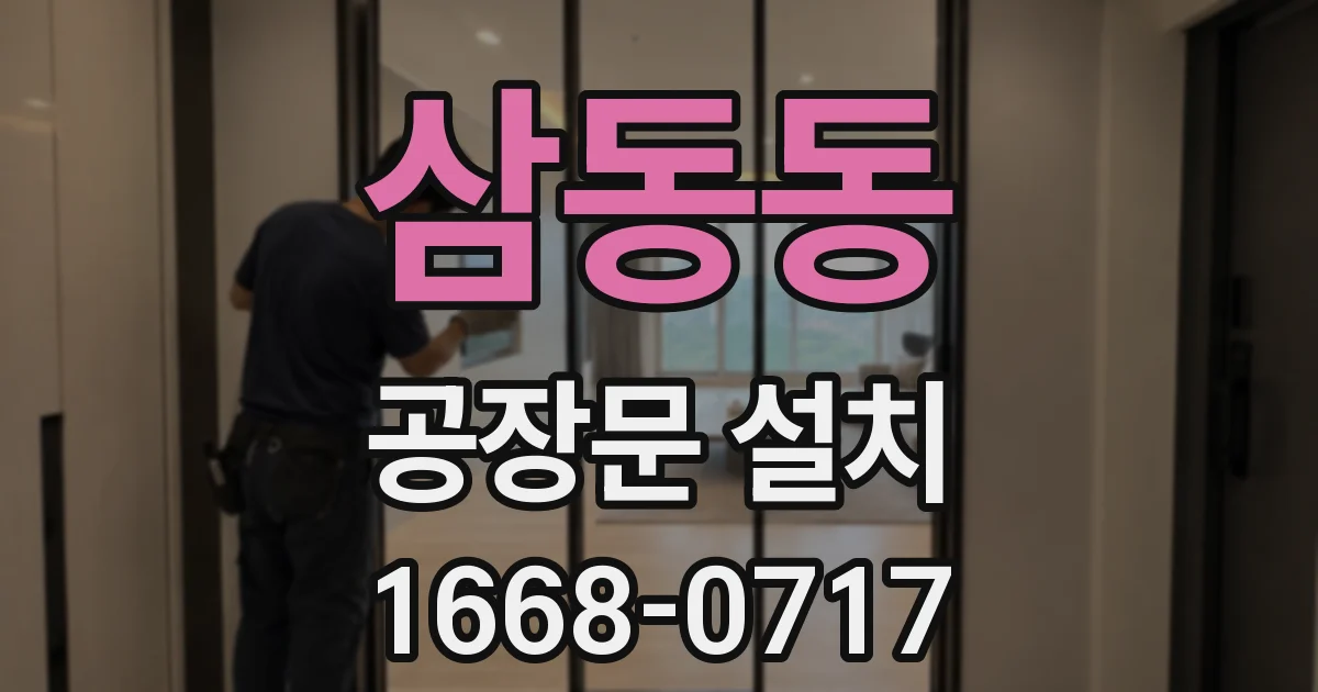 삼동동 공장문 설치