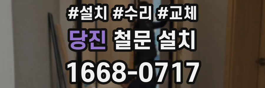 당진 철문 설치