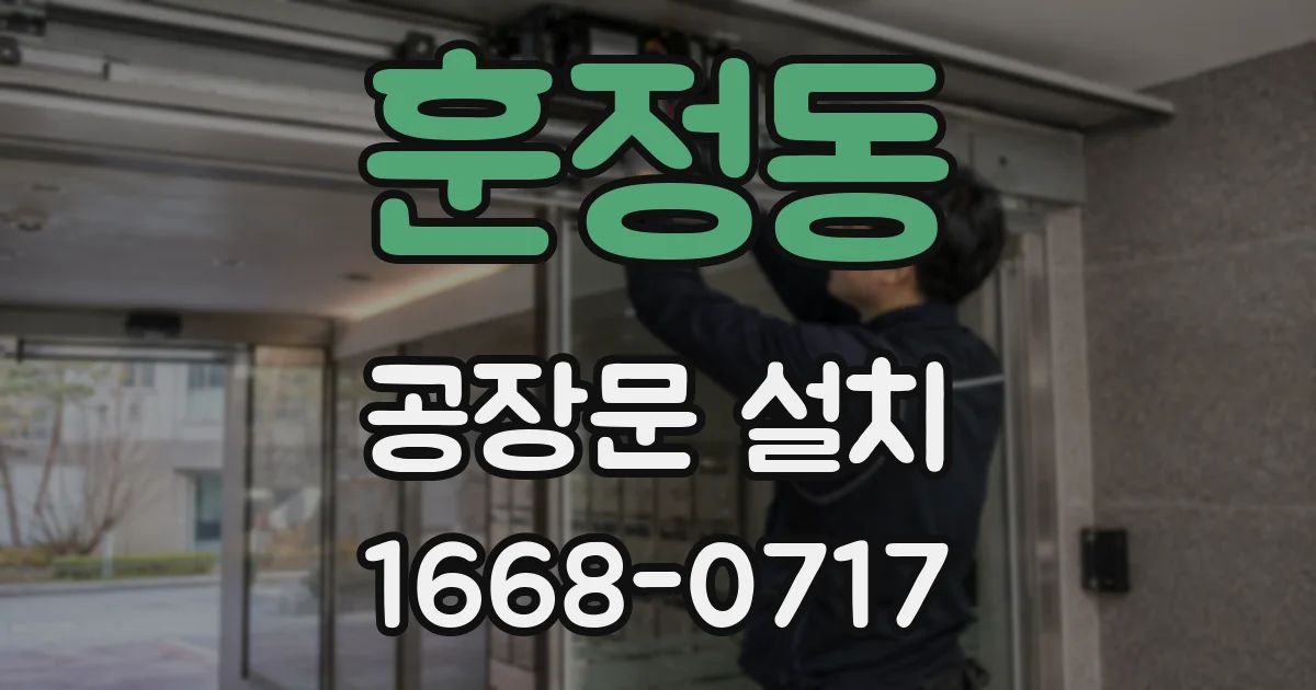 훈정동 공장문 설치