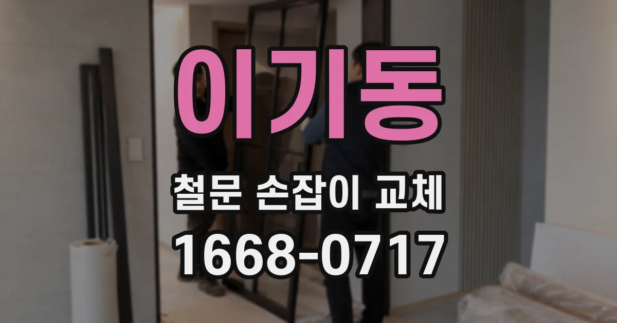 이기동 철문 손잡이 교체