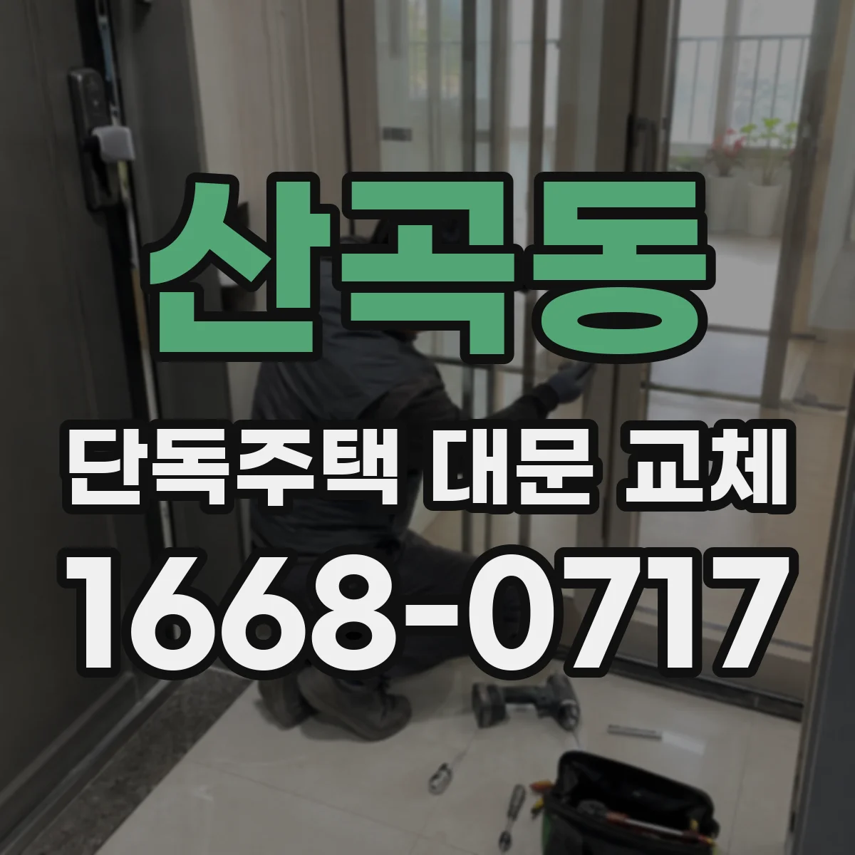 산곡동 단독주택 대문 교체