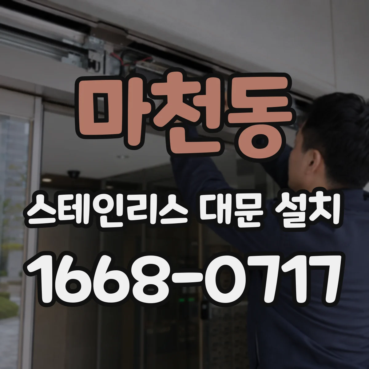 마천동 스테인리스 대문 설치