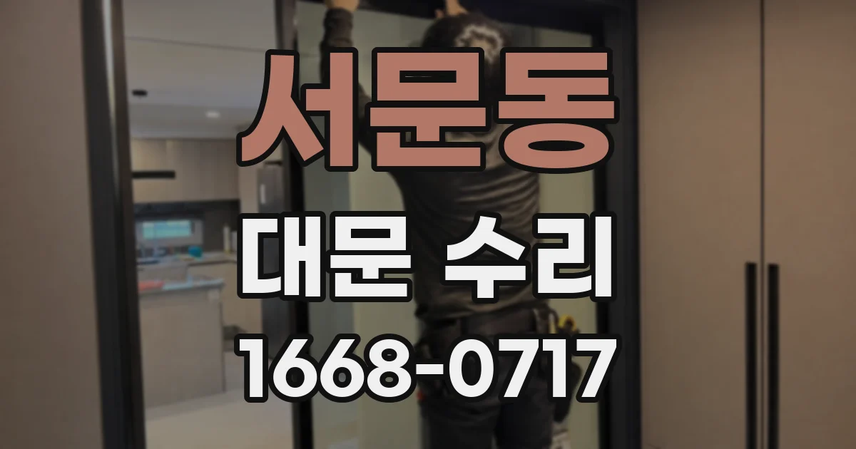 서문동 대문 수리