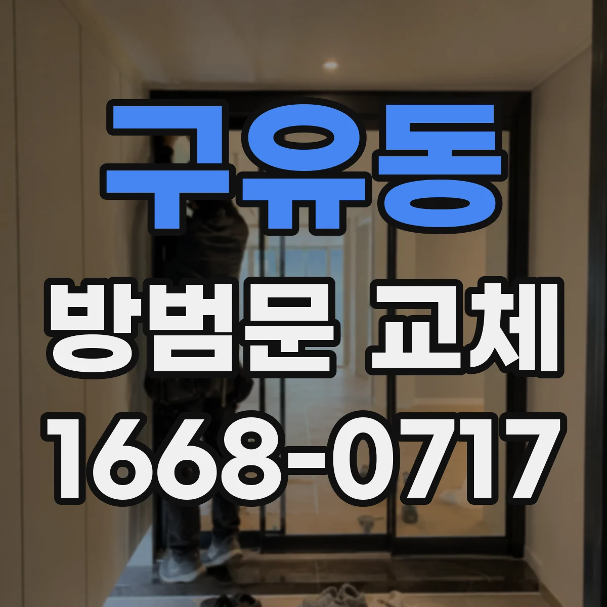 구유동 방범문 교체