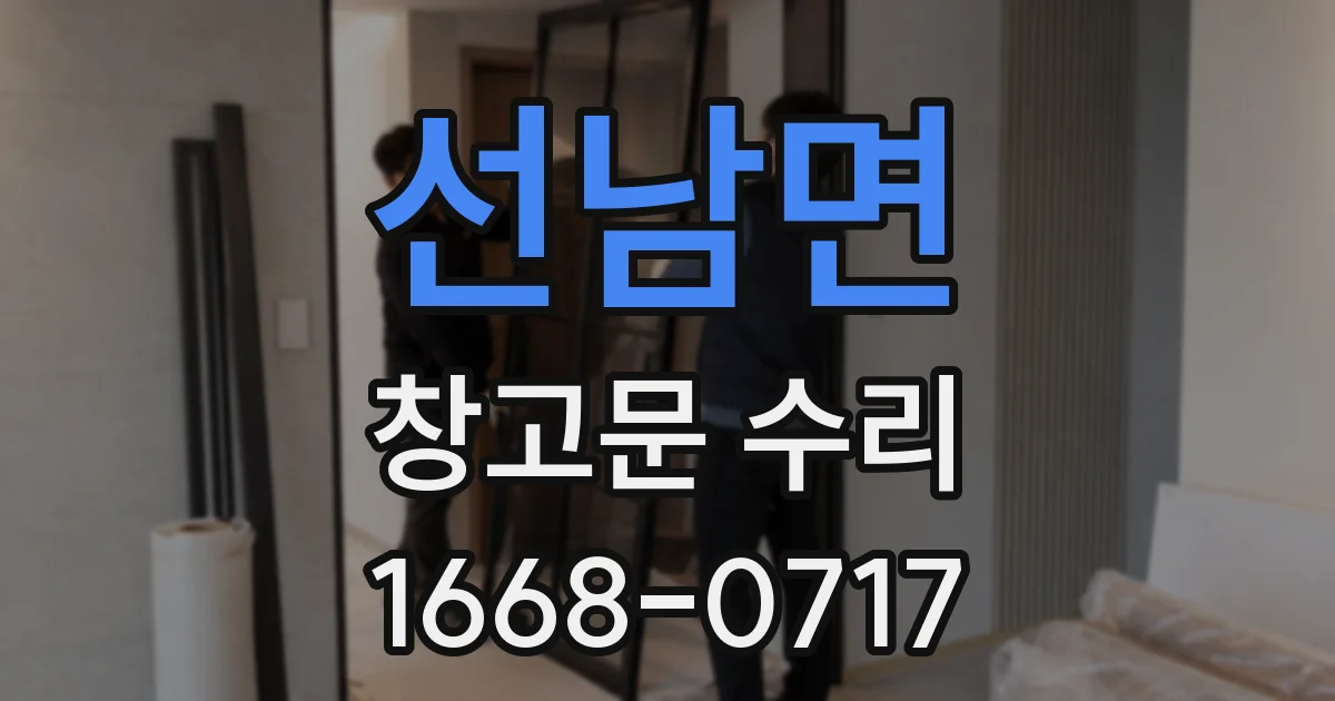 선남면 창고문 수리