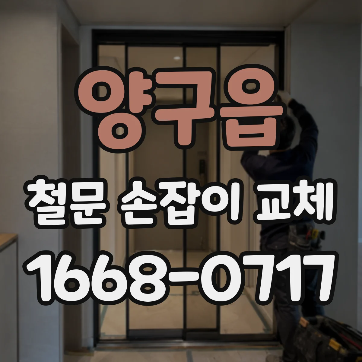 양구읍 철문 손잡이 교체