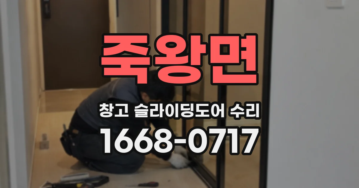 죽왕면 창고 슬라이딩도어 수리