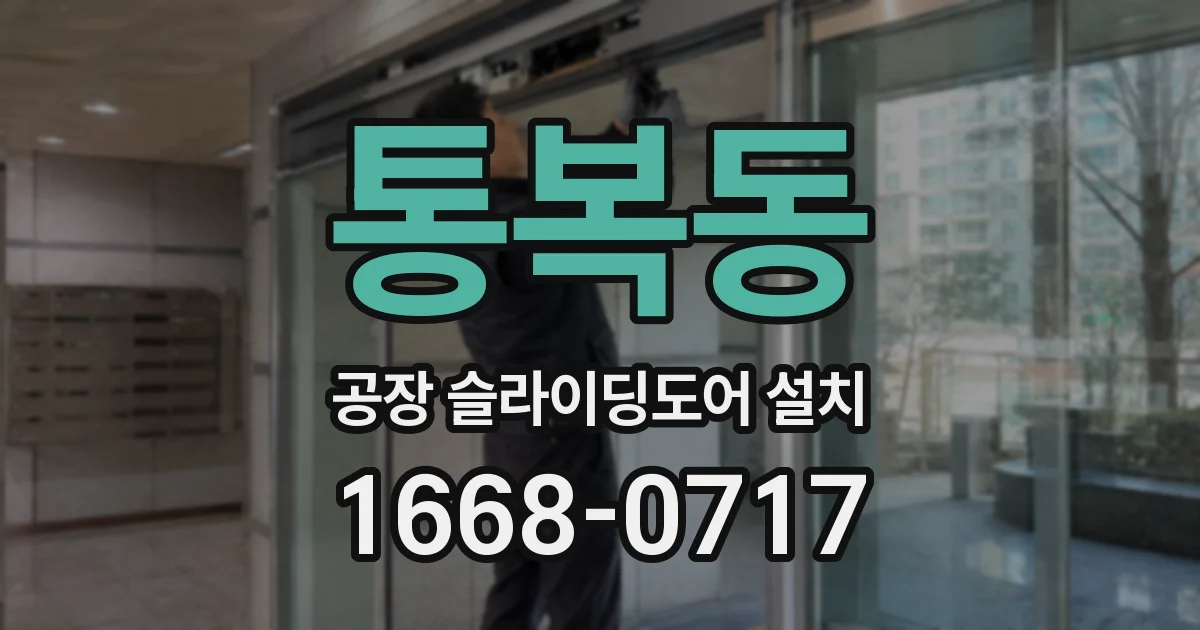 통복동 공장 슬라이딩도어 설치