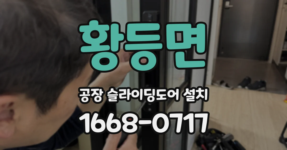 황등면 공장 슬라이딩도어 설치