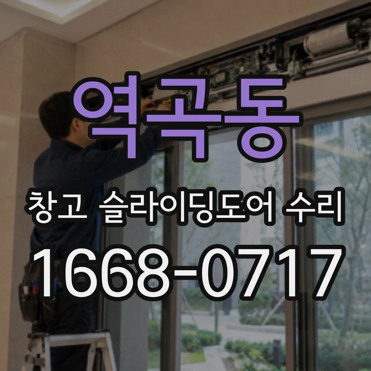 역곡동 창고 슬라이딩도어 수리