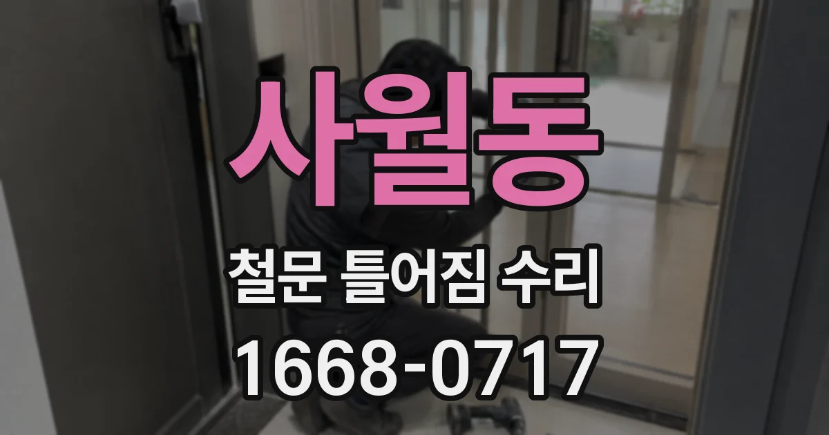 사월동 철문 틀어짐 수리