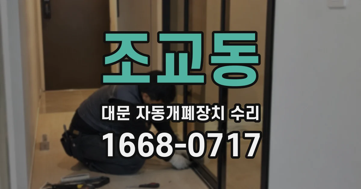 조교동 대문 자동개폐장치 수리