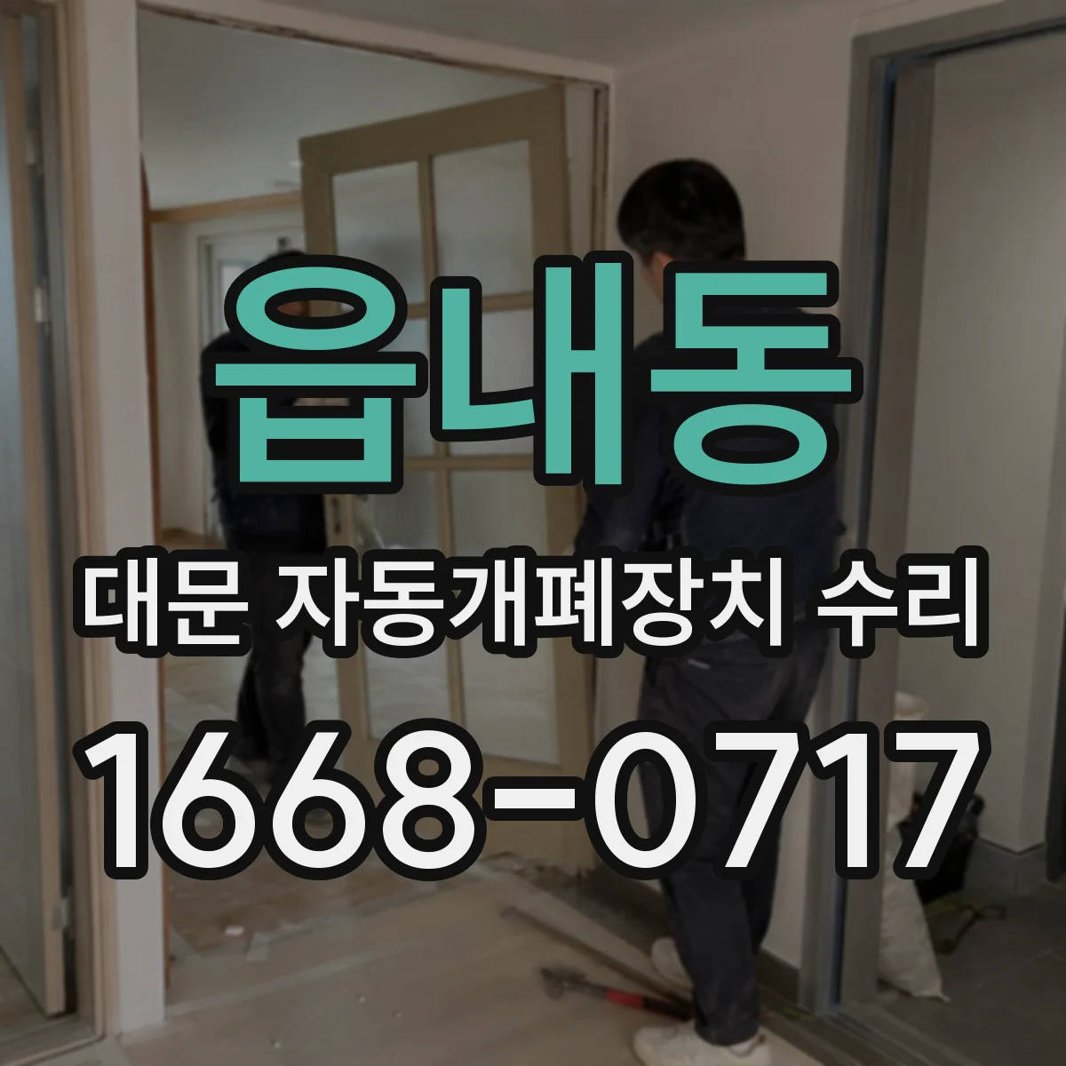 읍내동 대문 자동개폐장치 수리