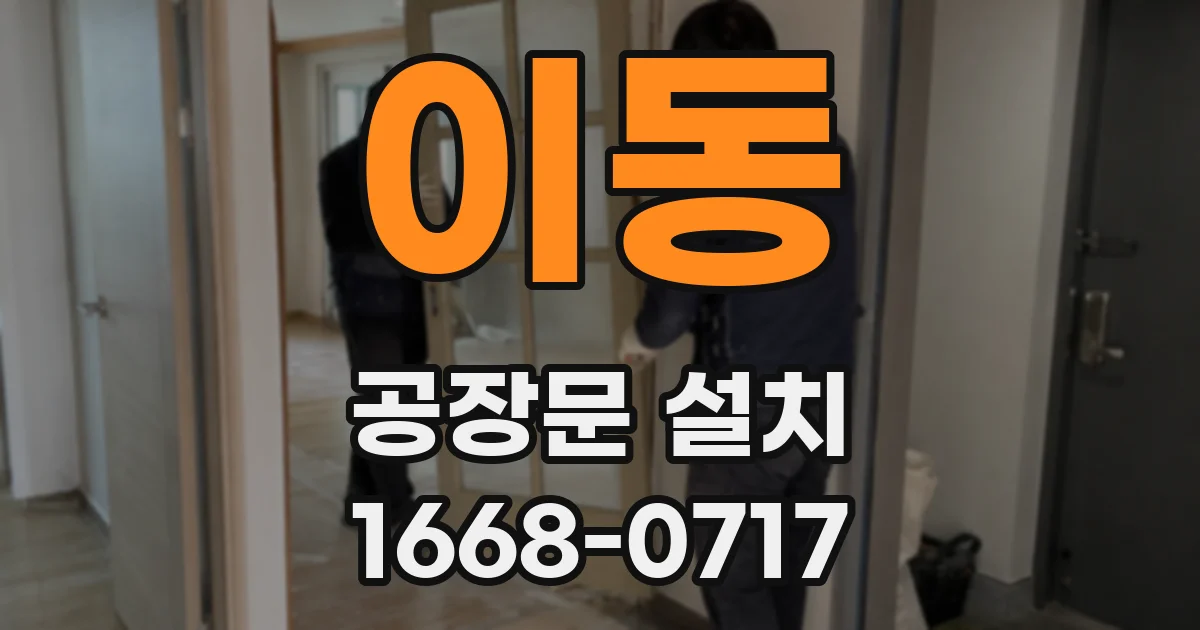 이동 공장문 설치