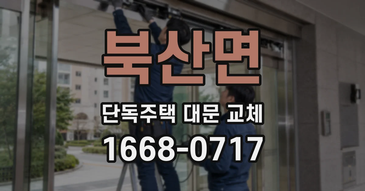 북산면 단독주택 대문 교체